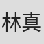 林 真子